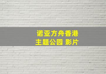 诺亚方舟香港主题公园 影片